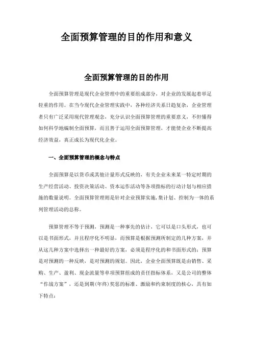 全面预算管理的目的作用和意义