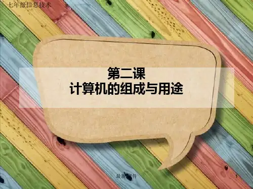 归纳七年级信息技术 第二课计算机的组成与用途  第一册(贵州教育出版社).ppt