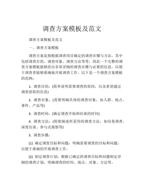 调查方案模板及范文(精选10篇)