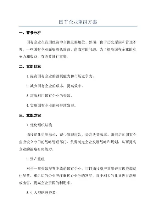 国有企业重组方案