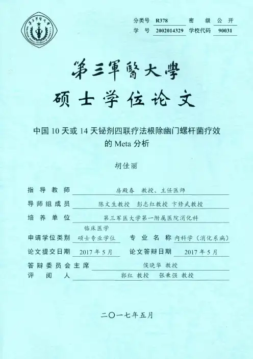 中国10天或14天铋剂四联疗法根除幽门螺杆菌疗效的Meta分析