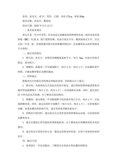 临床药师药历范例