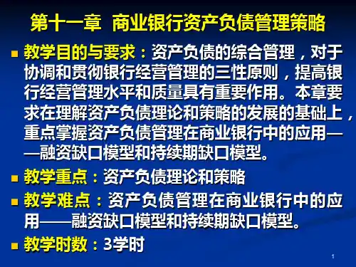 第11章商业银行资产负债管理策略 重庆工商大学商业银行经营学课件