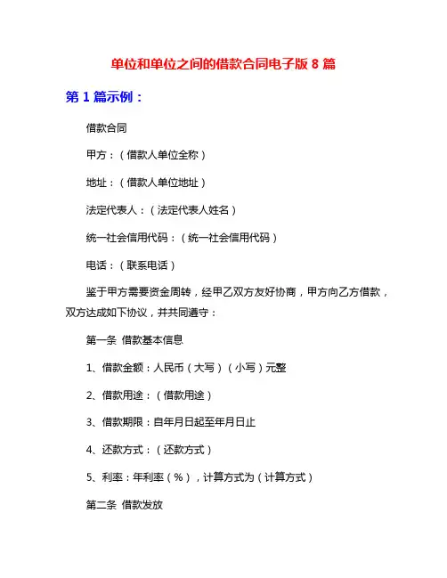 单位和单位之间的借款合同电子版8篇