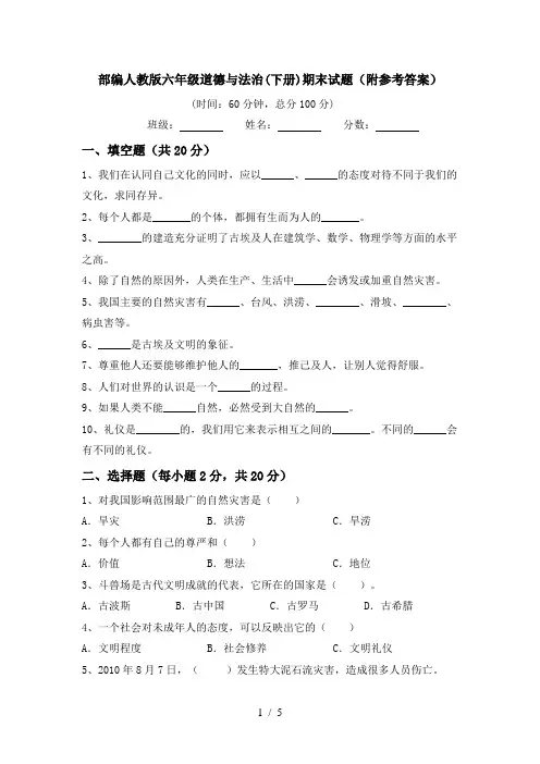 部编人教版六年级道德与法治(下册)期末试题(附参考答案)