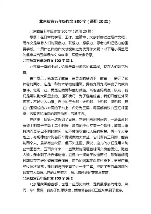 北京故宫五年级作文500字（通用20篇）