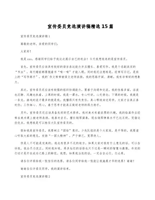 宣传委员竞选演讲稿精选15篇