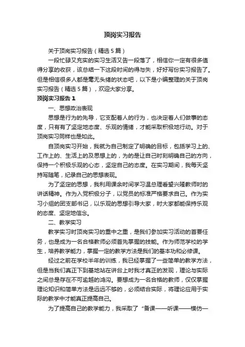 关于顶岗实习报告（精选5篇）