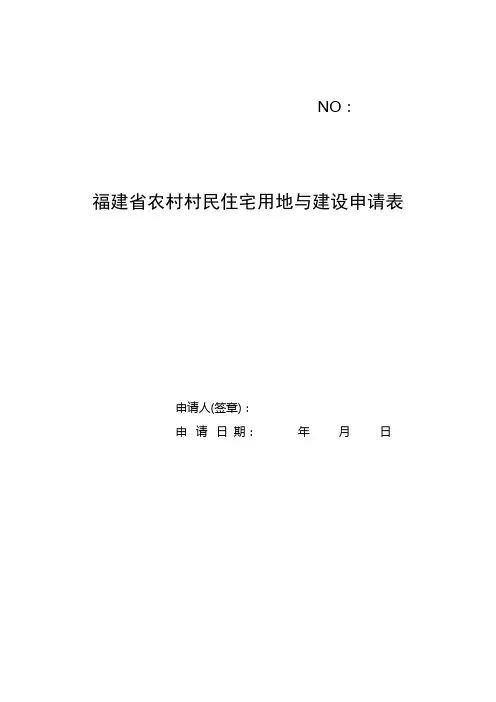 福建省农村村民住宅用地与建设申请表