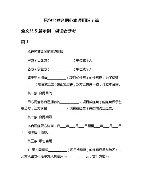 承包经营合同范本通用版5篇