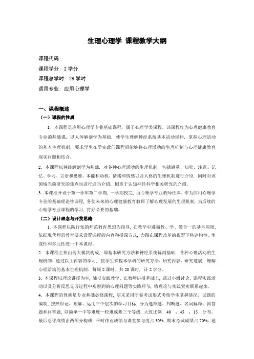 生理心理学课程教学大纲