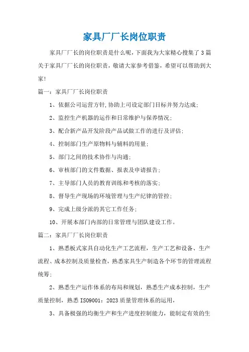 家具厂厂长岗位职责