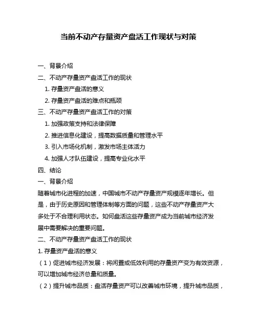 当前不动产存量资产盘活工作现状与对策