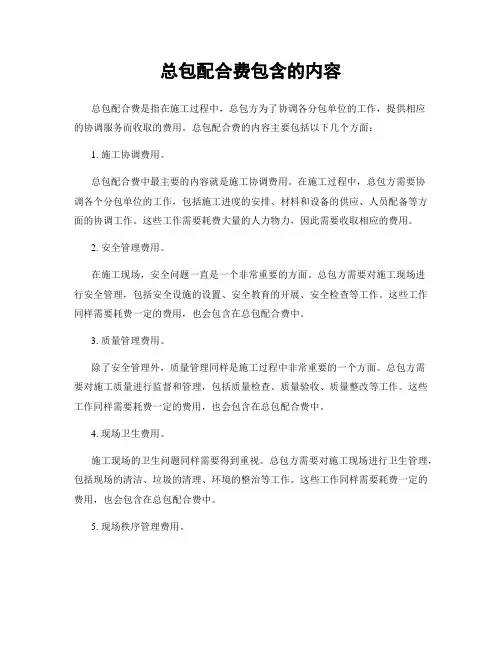 总包配合费包含的内容