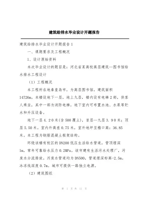 建筑给排水毕业设计开题报告