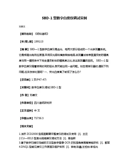 SBD-1型数字白度仪调试实例