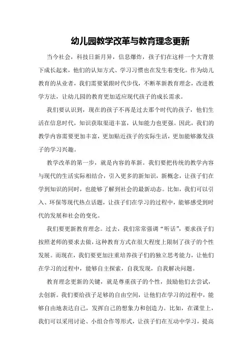 幼儿园教学改革与教育理念更新