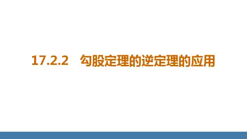 人教版八年级数学下册课件 17-2-2   勾股定理的逆定理的应用