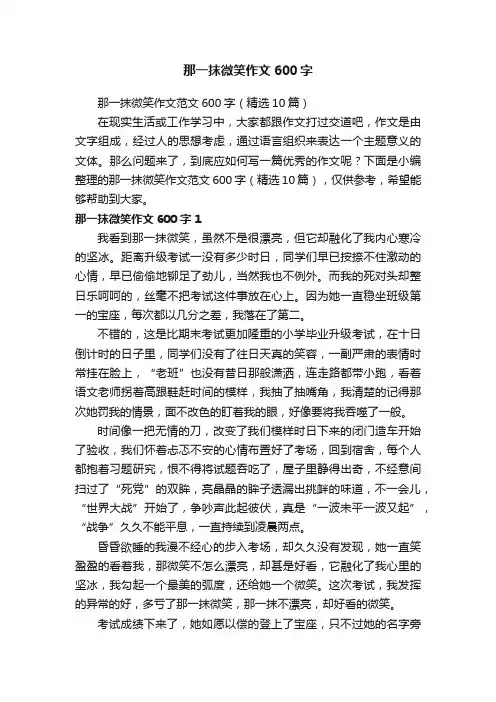 那一抹微笑作文范文600字（精选10篇）