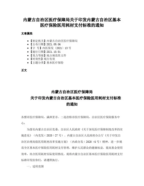 内蒙古自治区医疗保障局关于印发内蒙古自治区基本医疗保险医用耗材支付标准的通知