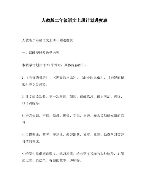 人教版二年级语文上册计划进度表