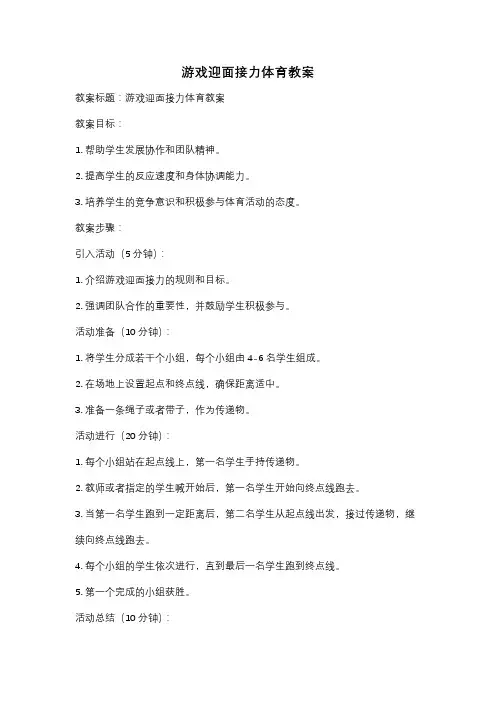 游戏迎面接力体育教案