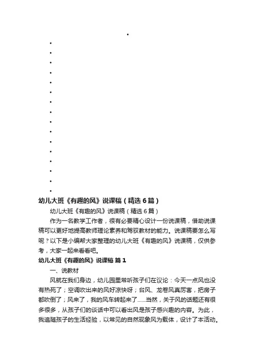 幼儿大班《有趣的风》说课稿（精选6篇）