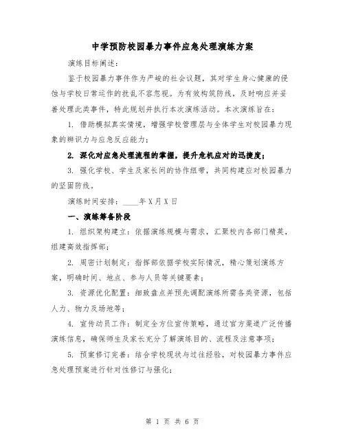 中学预防校园暴力事件应急处理演练方案（2篇）