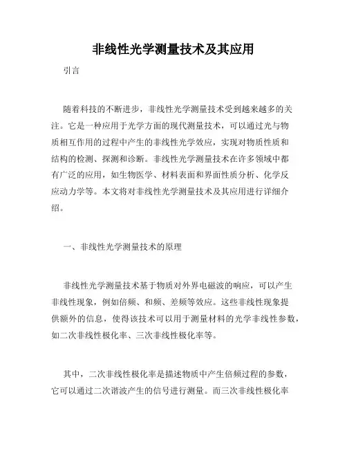 非线性光学测量技术及其应用
