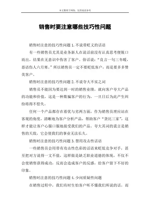 销售时要注意哪些技巧性问题