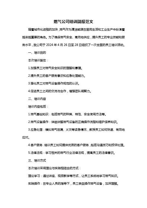 燃气公司培训简报范文