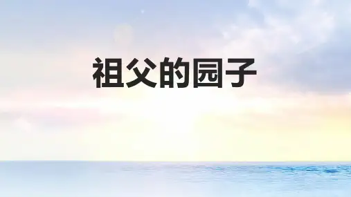 《祖父的园子》PPT课件