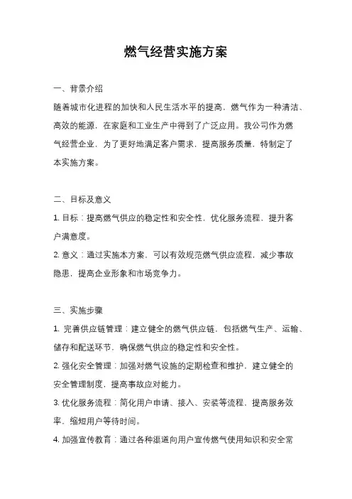 燃气经营实施方案