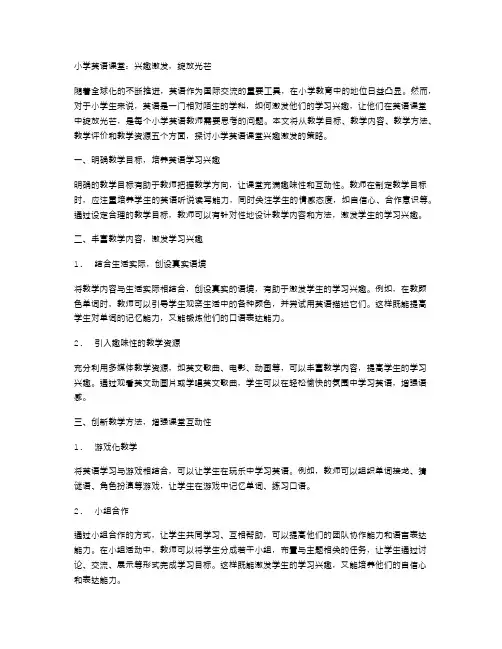 小学英语课堂：兴趣激发,绽放光芒