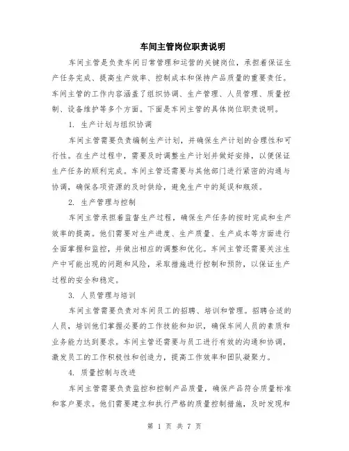 车间主管岗位职责说明（3篇）