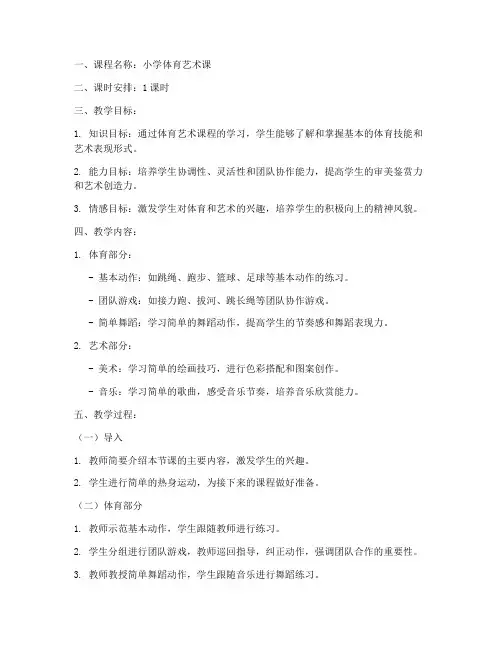 小学体育艺术课教案模板
