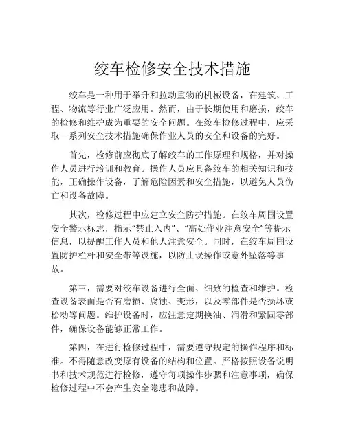 绞车检修安全技术措施