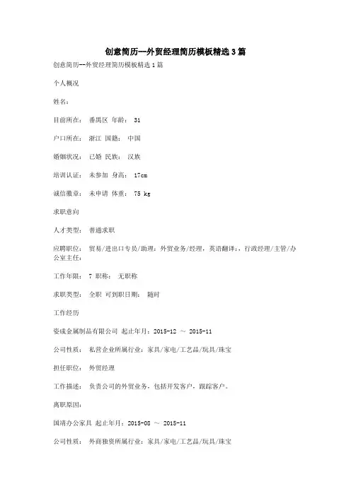 创意简历--外贸经理简历模板精选3篇