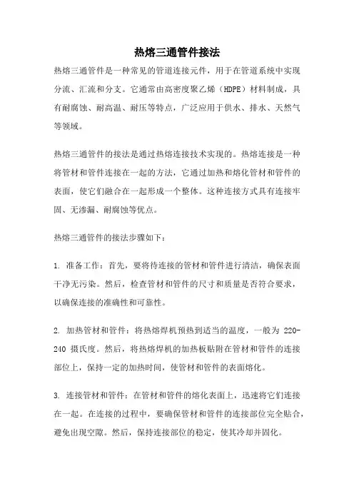 热熔三通管件接法