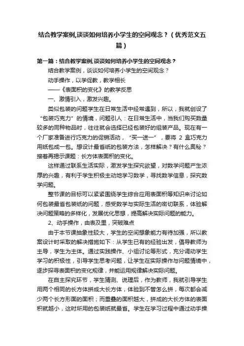 结合教学案例,谈谈如何培养小学生的空间观念？（优秀范文五篇）