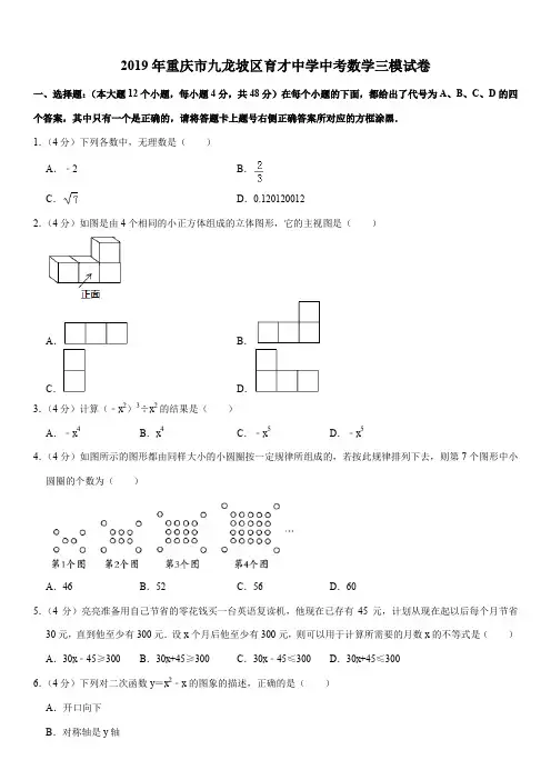 2019年重庆市九龙坡区育才中学中考数学三模试卷