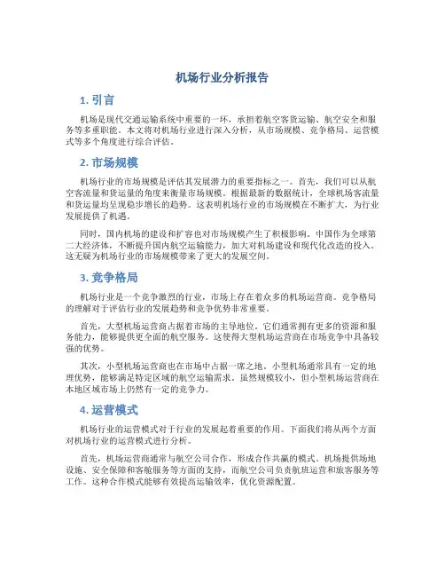 机场行业分析报告