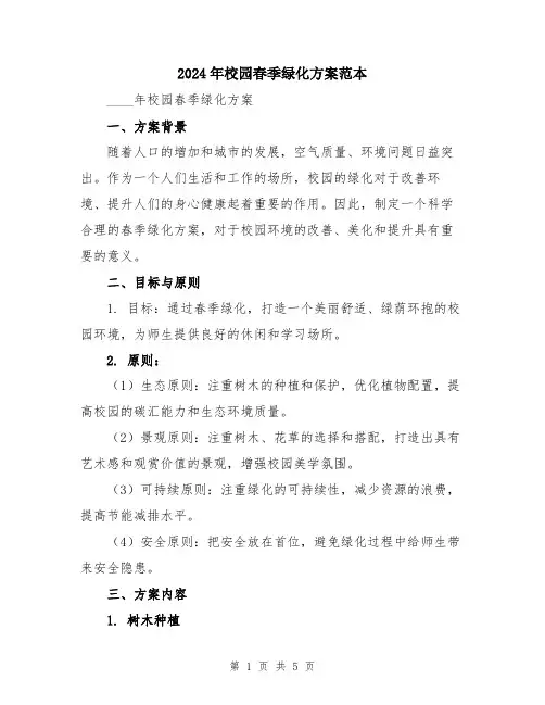 2024年校园春季绿化方案范本