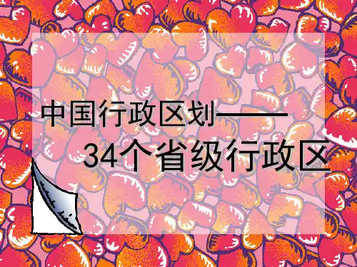 34个省级行政区