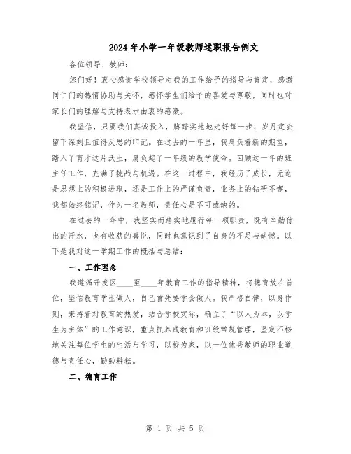2024年小学一年级教师述职报告例文（三篇）