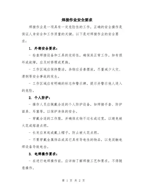 焊接作业安全要求