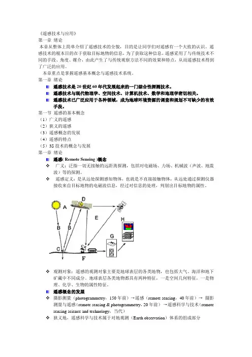 遥感技术与应用1,2章