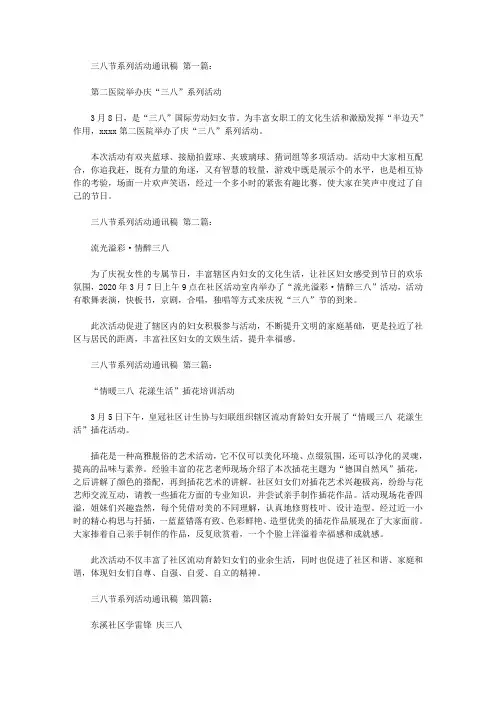 三八节系列活动通讯稿(8篇)