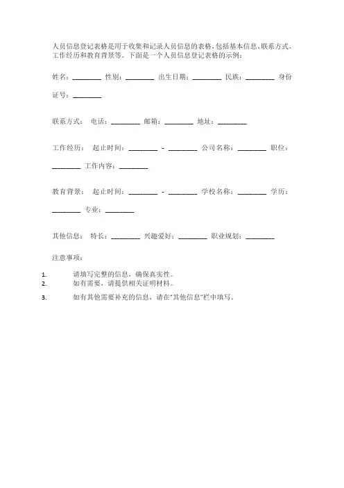人员信息登记表格