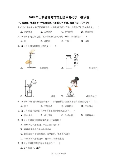 2019年山东省青岛市市北区中考化学一模试卷及答案